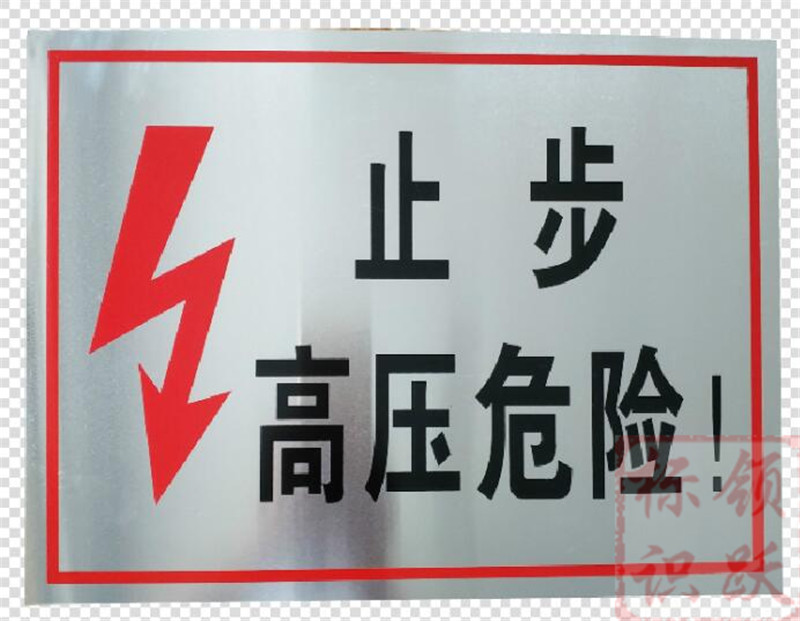 电力和田标牌制作17.jpg
